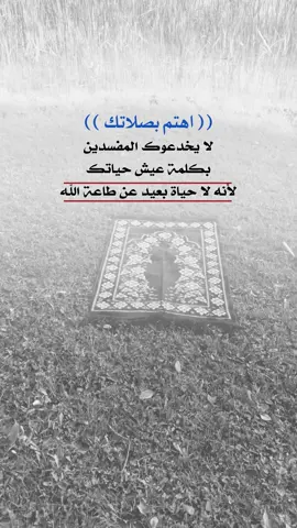 اهتم بصلاتك #اعادة_النشر🔃 #إيفان_الجيزانيه #اكسبلورexplore #اهتم_بصلاتك_فهناك_مكان_جميل_ينتظرك☝️ #عبارات_جميلة_وقويه😉🖤 