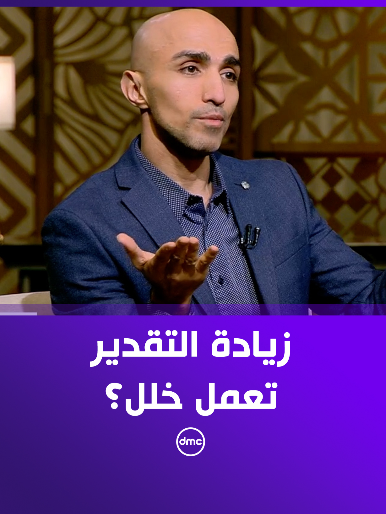 هل زيادة التقدير ممكن تعمل خلل في العلاقة بين الزوج والزوجة؟ 🤔 #هي_وبس #dmc