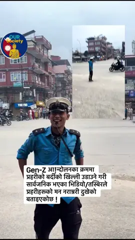 Gen-Z आ!न्दोलनका क्रममा प्रहरीको बर्दीको खिल्ली उडाउने गरी सार्वजनिक भएका भिडियो/तस्बिरले प्रहरीहरूको मन नराम्ररी दुखेको बताइएकोछ !#news #fypシ 