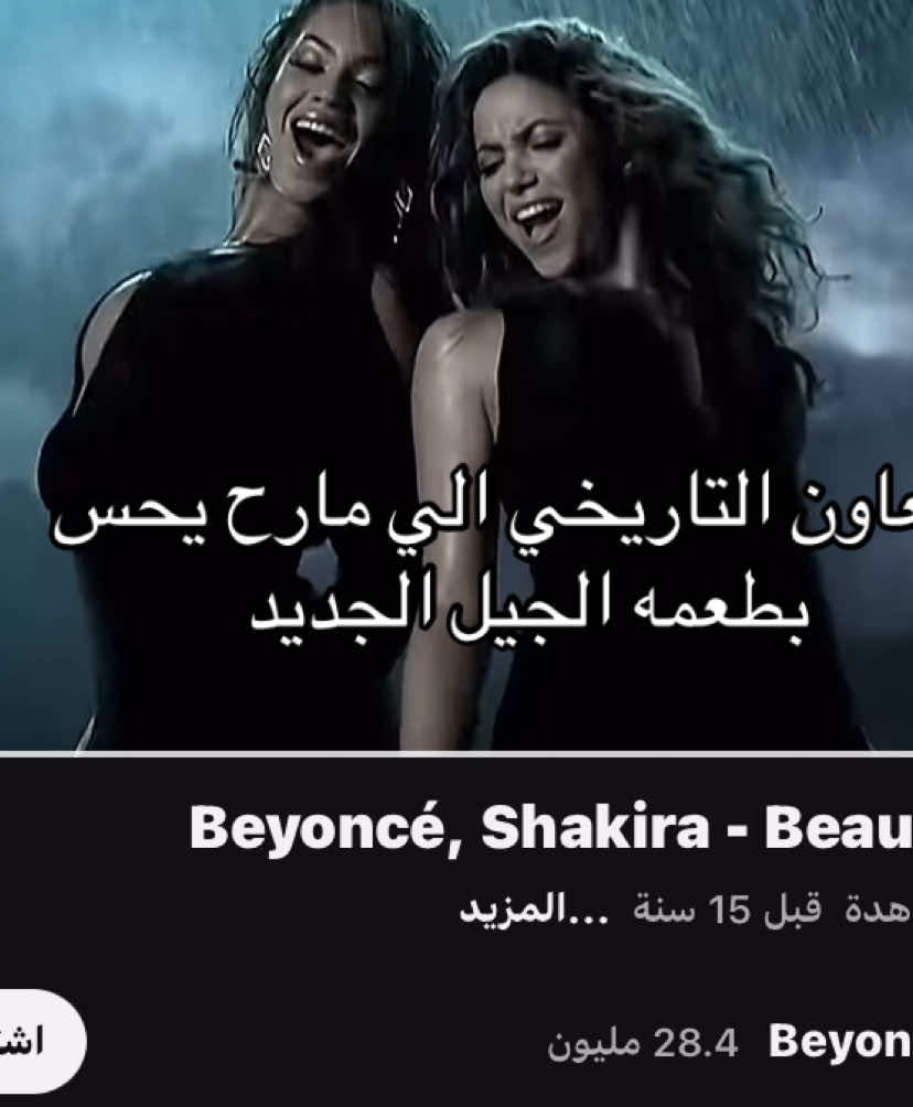اطلق تعاون عندهم الحين apt #shakira #beyonce #اكسبلورexplore #foryou #fyp 