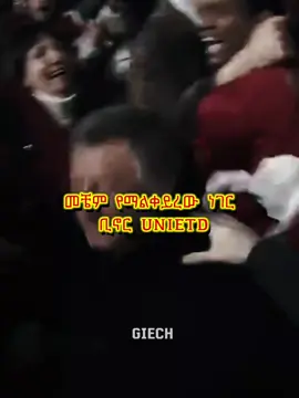#መቼም ቢሆን አልቀይርም #I love you from the bottom of my heart Glory Glory Man United Video Share Copy Link #footballedit #foryoupage #creatorsearchinsights 