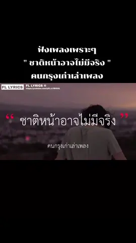 #เทรนด์วันนี้ #ชาติหน้าอาจไม่มีจริง #คนกรุงเก่าเล่าเพลง #เธรดเพลง #ฟิดดดシ 