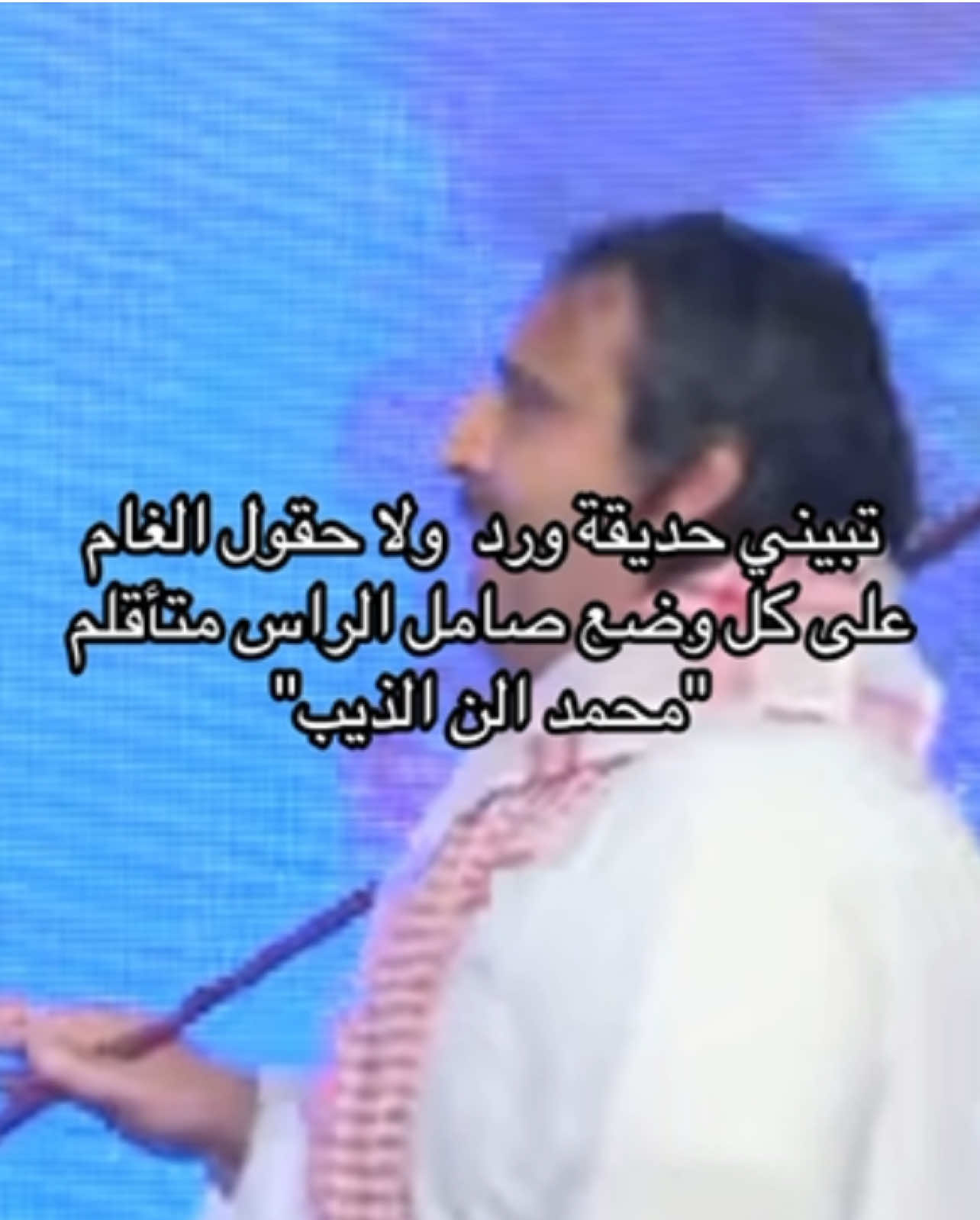 جزء236/تبيني حديقة ورد والا حقول الغام#محمدابن_الذيب #2008 #شعر #fyp #نجران_السعوديه 