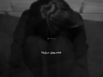 هەمووی درۆیە🌚. #foryou #foryoupage #fyppppppppppppppppppppppp #aflppppppppppppppppppppppppp 