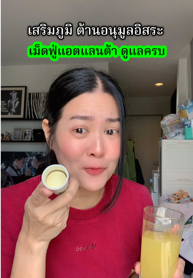 วันล่ะ 1 เม็ด ดูแลครบเลย #เม็ดฟู่#แอตแลนต้า #เสริมภูมิคุ้มกัน #ต้านอนุมูลอิสระ #อาหารเสริมเพื่อสุขภาพ 