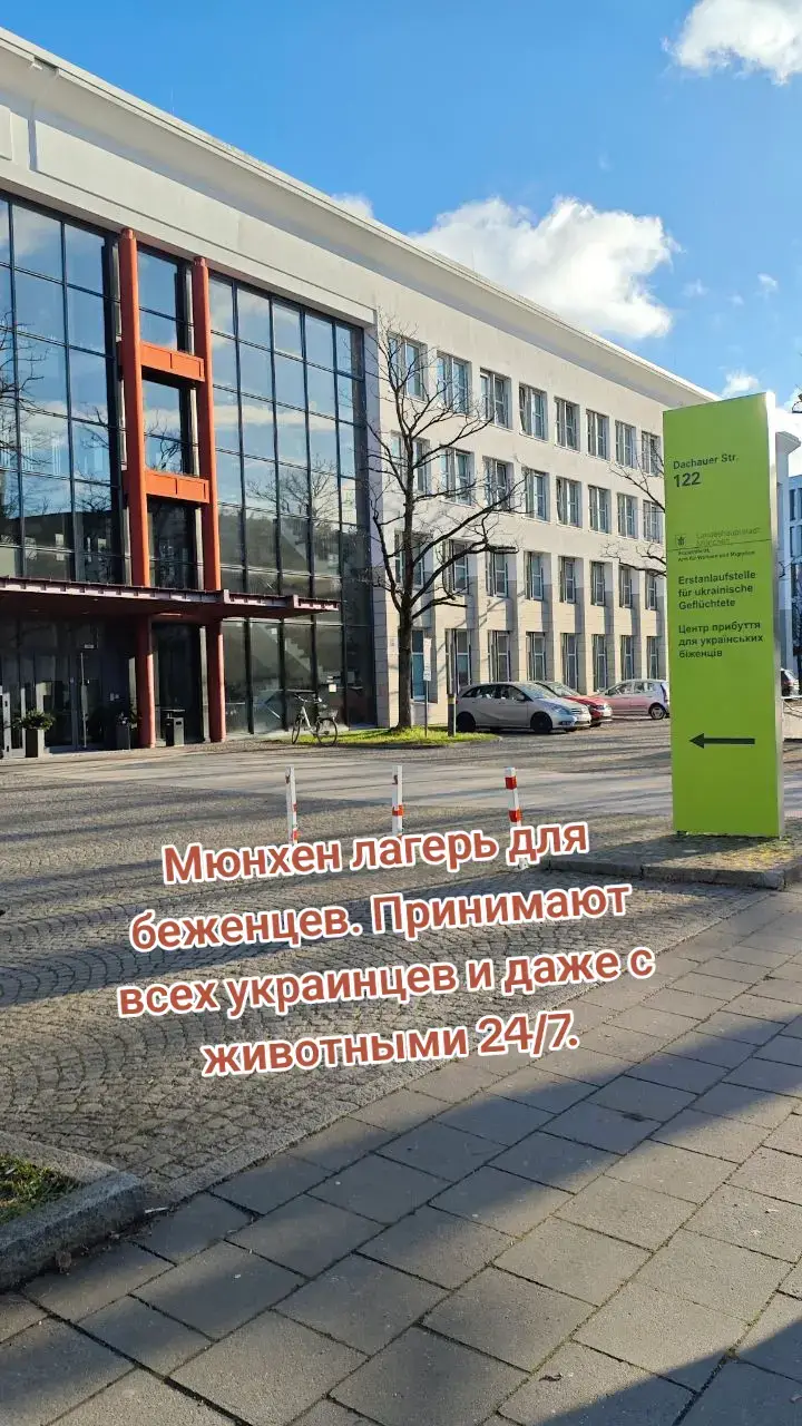 В Мюнхене на Dachauer Str. 122, 80637 München, Германия находится транзитный лагерь для беженцев. Здесь вы проходите регистрацию, которая позволяет находиться на территории земли Бавария. После этого вас направляют в другой лагерь, где вы оформляете прописку и подаёте заявление на 24-й параграф. Во всех процессах помогают переводчики, которые всегда готовы поддержать и объяснить, что делать дальше. 🏡 #germany #ukraine #munich #recommendations #рекомендации 