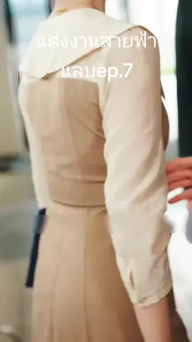 แต่งงานสายฟ้าแลบตอนที่ 7