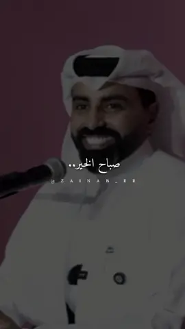 صباح الخير.🌸#ناصر_الوبير #صباح_الخير #اكسبلور @ناصر الوبير #fyp 