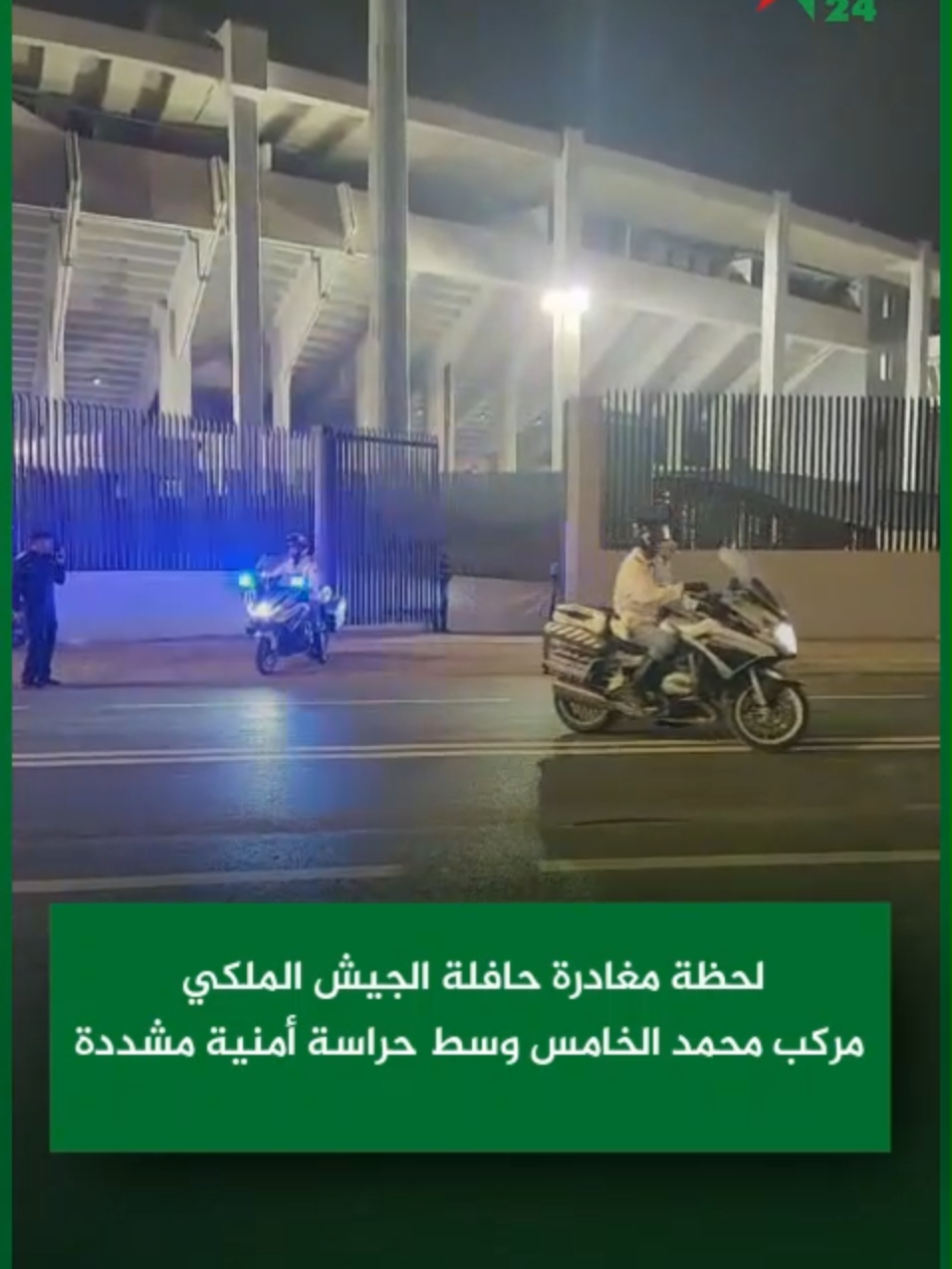 لحظة مغادرة حافلة الجيش الملكي مركب محمد الخامس وسط حراسة أمنية مشددة