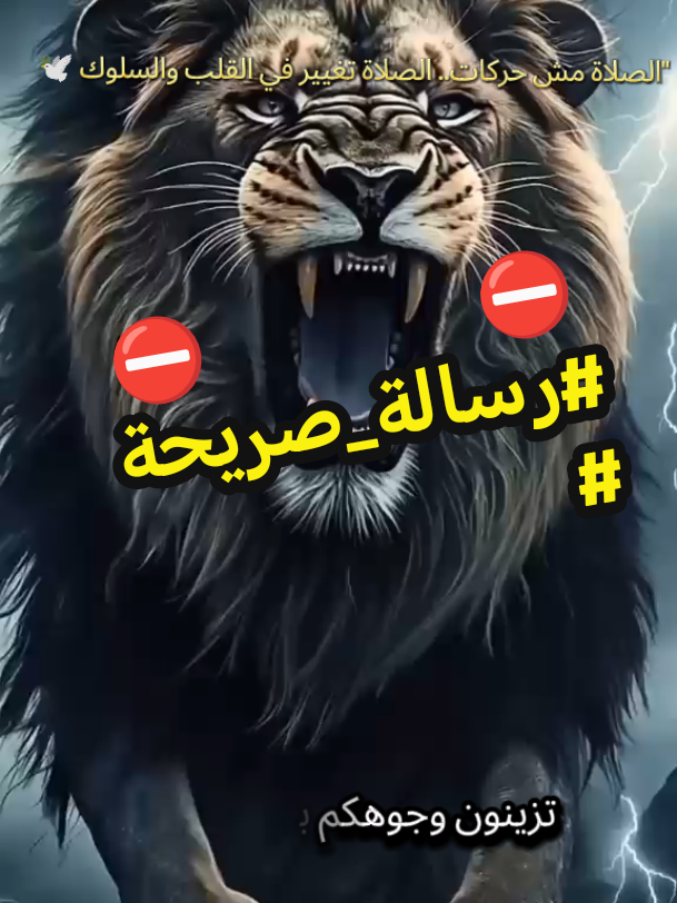 ما فائدة الصلاة إذا ما غيرتش من أخلاقك؟ ⛔ #رسالة_صريحة #الدين_معاملة   
