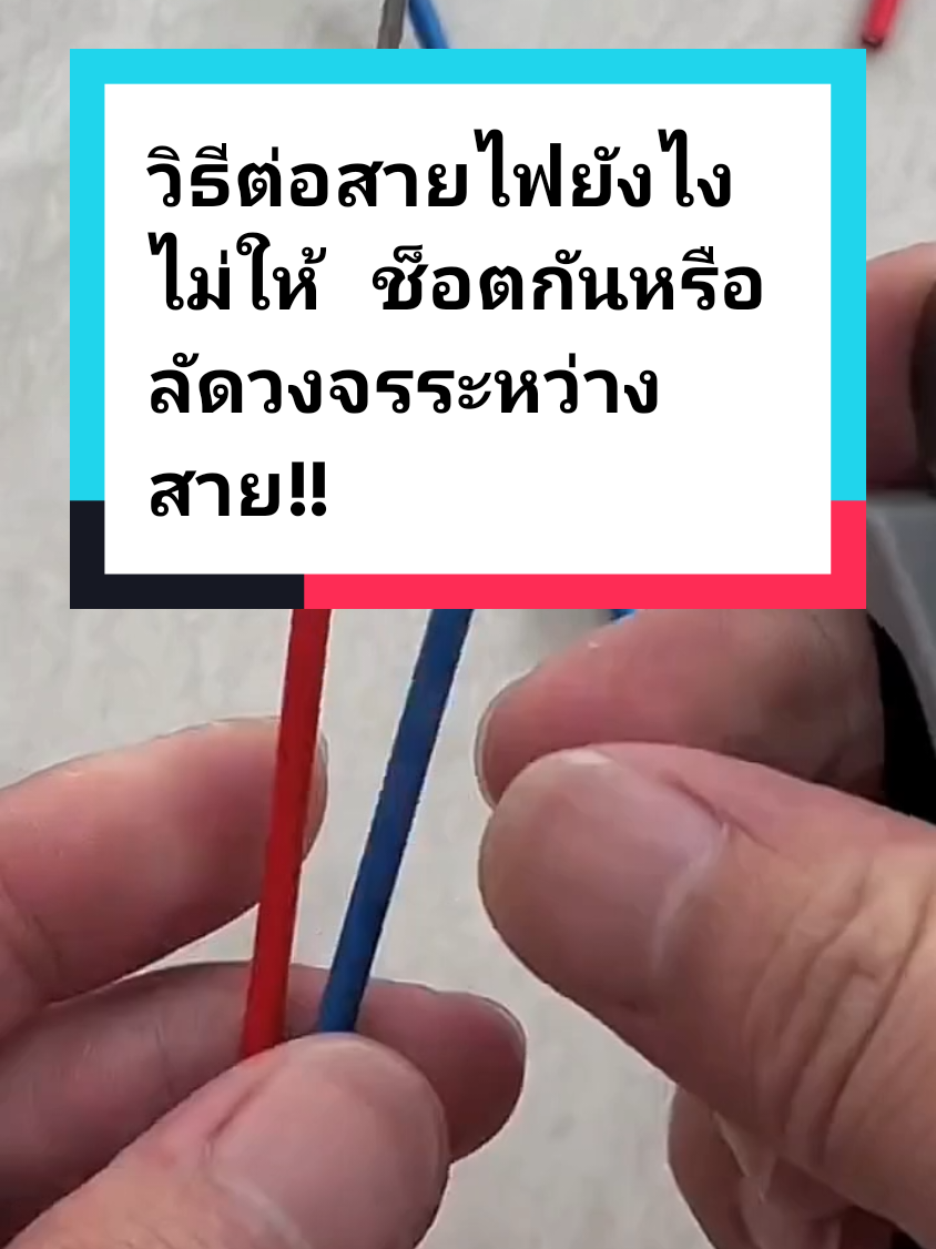 วิธีต่อสายไฟยังไงไม่ให้ช็อตกันหรือลัดวงจรระหว่างสาย!!!#ช่างไฟ #ช่างไฟฟ้า #ต่อสายไฟ #ต่อสายไฟง่ายๆ #tiktokviral 