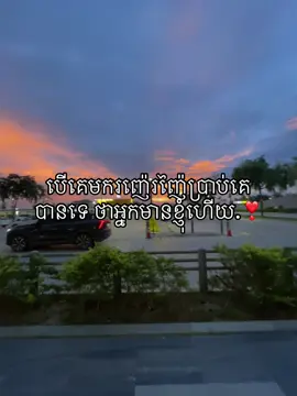 #បើគេមករញ៉េរញ៉ៃប្រាប់គេបានទេ ថាអ្នកមានខ្ញុំហើយ.❣️