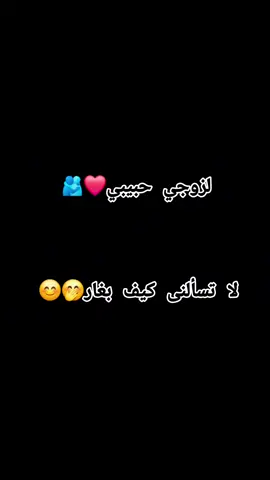 #زوجي_حبيبي🤍💍 