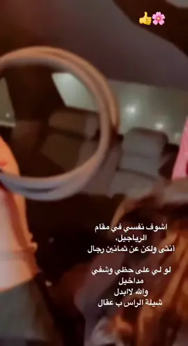 #السبيعيهـ❤️ ‏أنا أنثى بس اشوف نفسي في مقام الرجاجيل#وصباح الخميس الونيس على الجميع❤️❤️