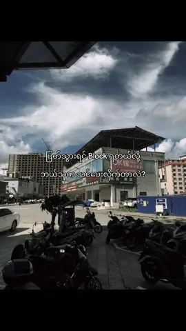 ငါဆို မblockဘူး  Accထဲထားပြီး ဒဲ့‌ဆော်တာ..#fypシ゚ #fyppppppppppppppppppppppp #fypシ゚viral🖤tiktok☆♡ #thinkb4youdo #tiktokmyanmar 
