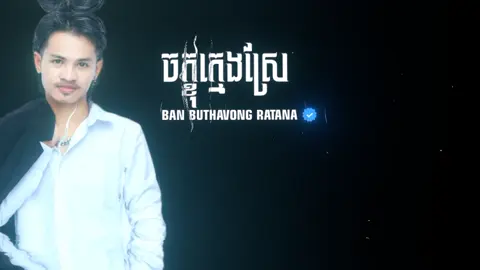 ចក្ខុក្មេងស្រែ#ភូមិប៉ុកប៉ែន #ស្រីសន្ធរផ្ទះខ្ញុំ♥️ #🎧ratana🎧music🎧 