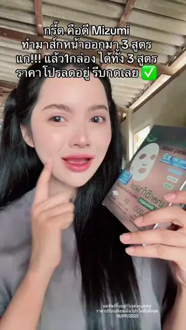 #มาส์กหน้า #มาส์กหน้าmizumi #mizumi 