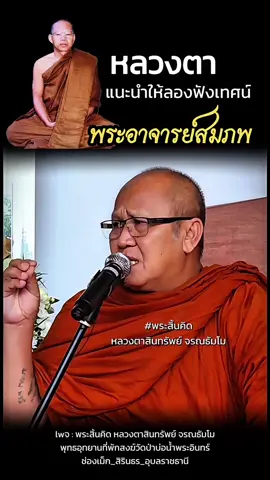 หลวงตาแนะนำให้ลองฟังเทศน์ “พระอาจารย์สมภพ”  #พระอาจารย์สมภพ #พระสิ้นคิด #หลวงตาสินทรัพย์_จรณธัมโม #ธรรมะ #พุทธอุทยานที่พักสงฆ์วัดป่าบ่อน้ำพระอินทร์