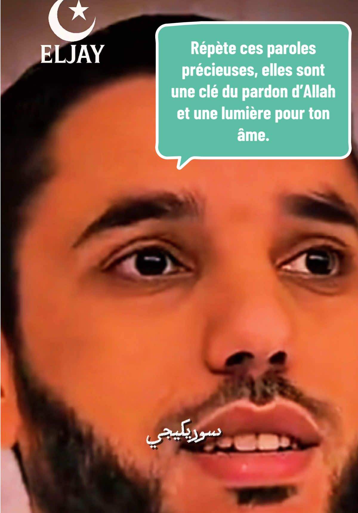 Celui qui dit La ilaha illallah, Wallahu akbar, Subhanallah, Alhamdulillah, wa la hawla wa la quwwata illa billah, ses péchés seront pardonnés par la miséricorde d’Allah, même s’ils étaient immenses comme l’écume de la mer. Ces paroles pures sont un rappel de la grandeur d’Allah, de Sa louange et de Sa puissance infinie. Elles effacent les fautes, apaisent les cœurs et rapprochent du Créateur. Multipliez leur prononciation chaque jour, car elles sont une lumière dans la vie d’ici-bas et un trésor pour l’au-delà.