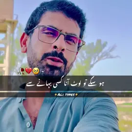 ہو سکے تو لوٹ آنا کسی بہانے سے 🥀 #asifjamali #urdupoetry #foryou #alitypist #frypgシ 