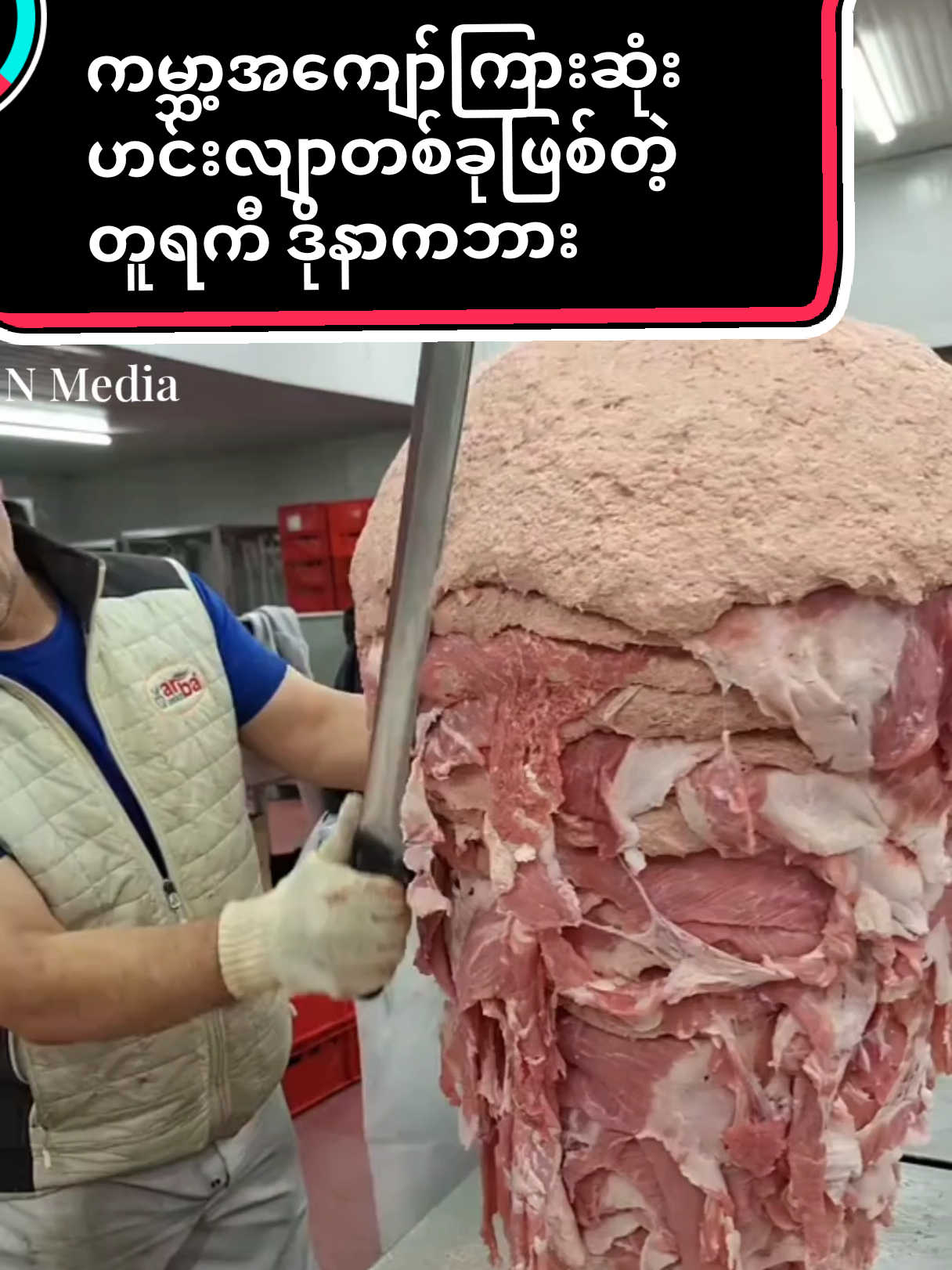 ကမ္ဘာ့အကျော်ကြားဆုံး ဟင်းလျာတစ်ခုဖြစ်တဲ့ တူရကီ ဒိုနာကဘား #viral #viralvideo #foryou #foryoupage #creatorsearchinsight 