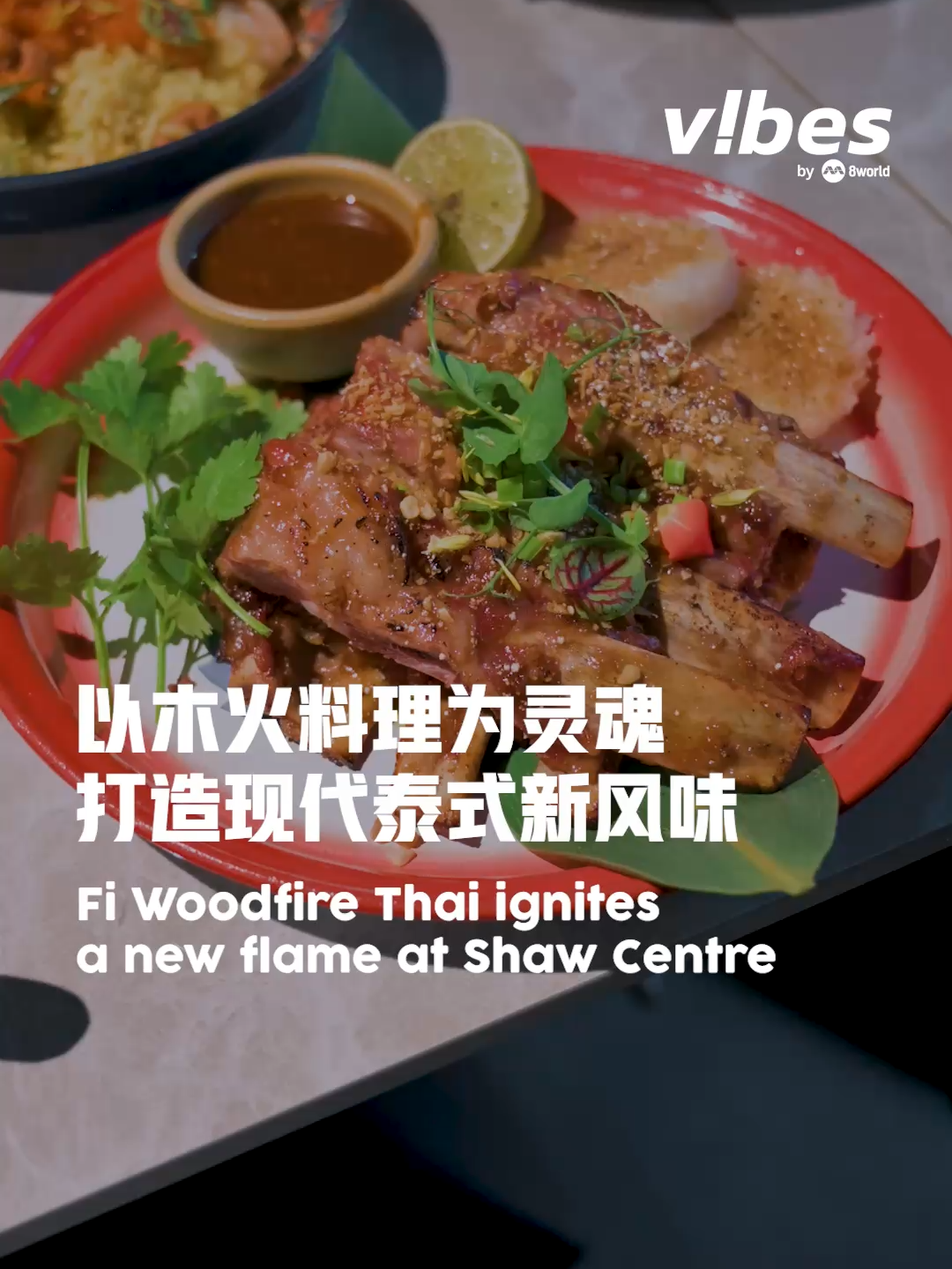 以木火为特色的泰国料理餐厅Fi Woodfire Thai进驻 Shaw Centre ，让你开启精致泰式风味体验！#entertainmentnews #vibesby8world #sgnews #sgfoodie #sgfood #sgeats  Auto-generated English translation may not be accurate. Click 