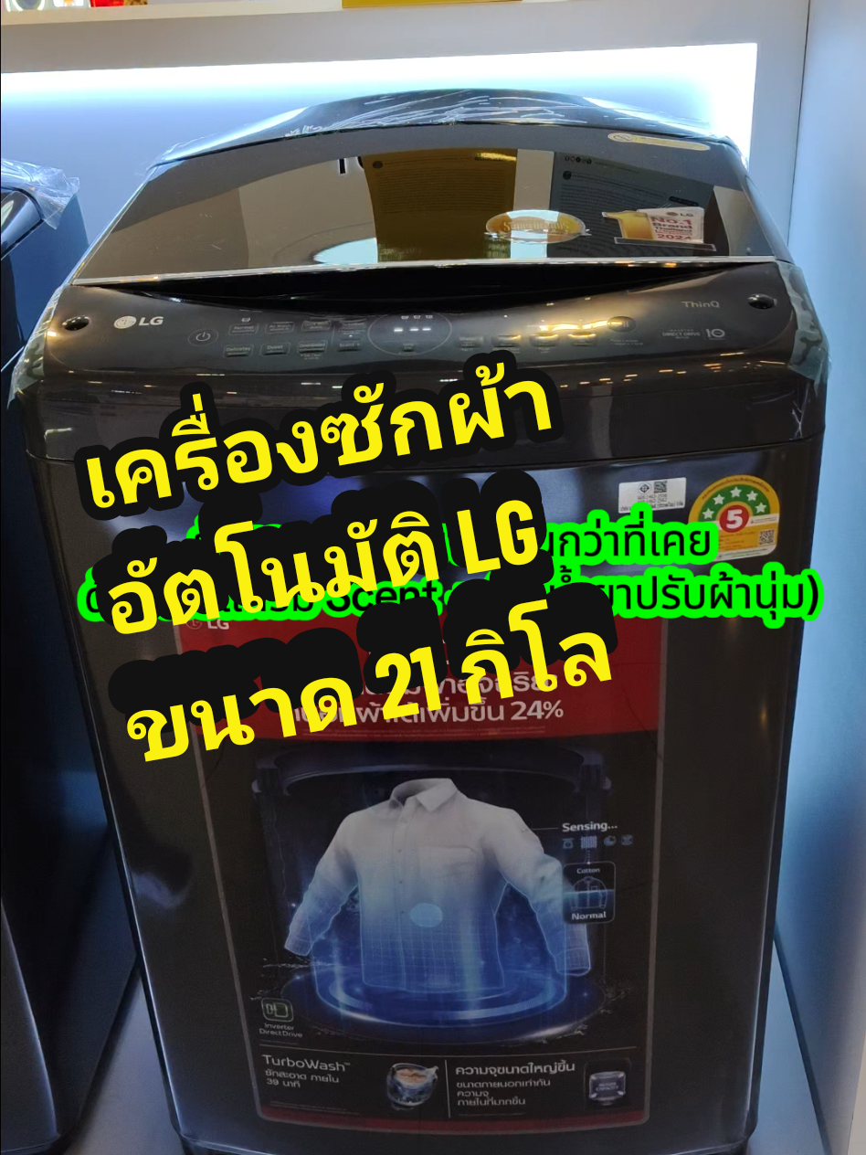 เครื่องซักผ้า LG ขนาด 21 กิโลกรัม#เครื่องซักผ้า #เครื่องซักผ้าอัตโนมัติLG#เครื่องซักผ้าอัตโนมัติLGขนาด21กิโล#lg#TikTokShopMallบอกต่อ@ธิดา @ธิดา @ธิดา 