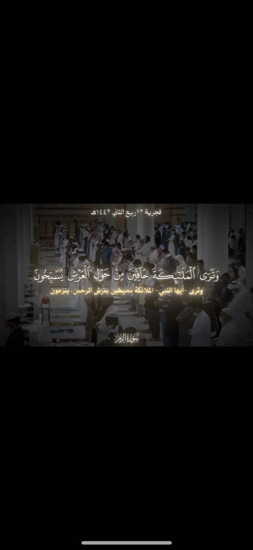 ﴿وَتَرَى المَلائِكَةَ حافّينَ مِن حَولِ العَرشِ يُسَبِّحونَ بِحَمدِ رَبِّهِم وَقُضِيَ بَينَهُم بِالحَقِّ وَقيلَ الحَمدُ لِلَّهِ رَبِّ العالَمينَ﴾ ترتيل هادئ بصوت الشيخ احمد بن طالب♥️😌 [الزمر: ٧٥] التفسير المستعمل: التفسير الميسر ـــــــــــــــــــــــــــــــــــــــــــــــــــــــــــــــــــ#القرآن_الكريم #quran #اكتب_شي_توجر_عليه #القرآن #احمد_بن_طالب 