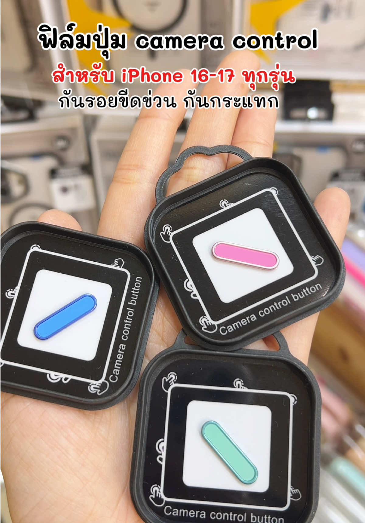 ฟิล์มปุ่ม camera control ติดได้ทั้งไอโฟน 16 และ 17 ทุกรุ่น กันรอย กันกระแทก ติดแล้วใช้งานได้ปกติ #ฟิล์มกันรอย #ฟิล์มกระจก #ฟิล์มปุ่มcameracontrol #cameracontrol #iphone 