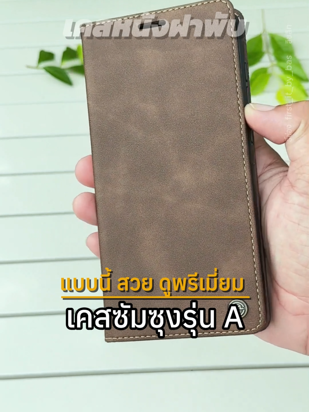 แบบนี้แหละที่อยากได้ เคสซองหนังฝาพับซัมซุงรุ่น A #เคสฝาพับ #เคสฝาพับหนัง #เคสซัมซุง #เคสซองหนัง #เคสกระเป๋าสตางค์ 
