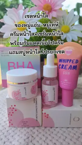 #ครีมหมู่แอ๋ม #เซรั่มหมู่แอ๋ม #ลดสิวฝ้ากระจุดด่างดํา #บํารุงผิวหน้า #สนใจกดตะกร้าเลยจ้า🧺 