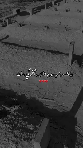 #ياكسرتي يوم قالو أخوكي مات#الله يرحمك ويتقبلك من الشهداء#💔 #شتقتلك💔🥺 #اكسبلوررر 