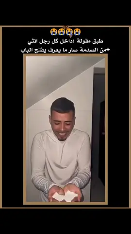 من الصدمه معرفش يفتح البااااب 😂😂😭😭😭