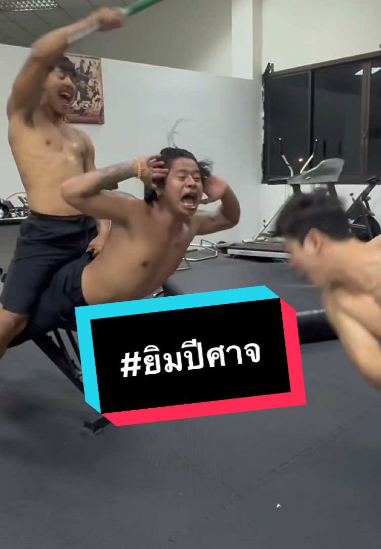 #ยิมปีศาจ อยู่มาได้ไงนานขนาดนี้ ☠️🔥 ฉันต้องเป็นนักรบสปาตั้น #เคนน้อยร้อยลีลา @flookacre @Benz_Sippakorn 