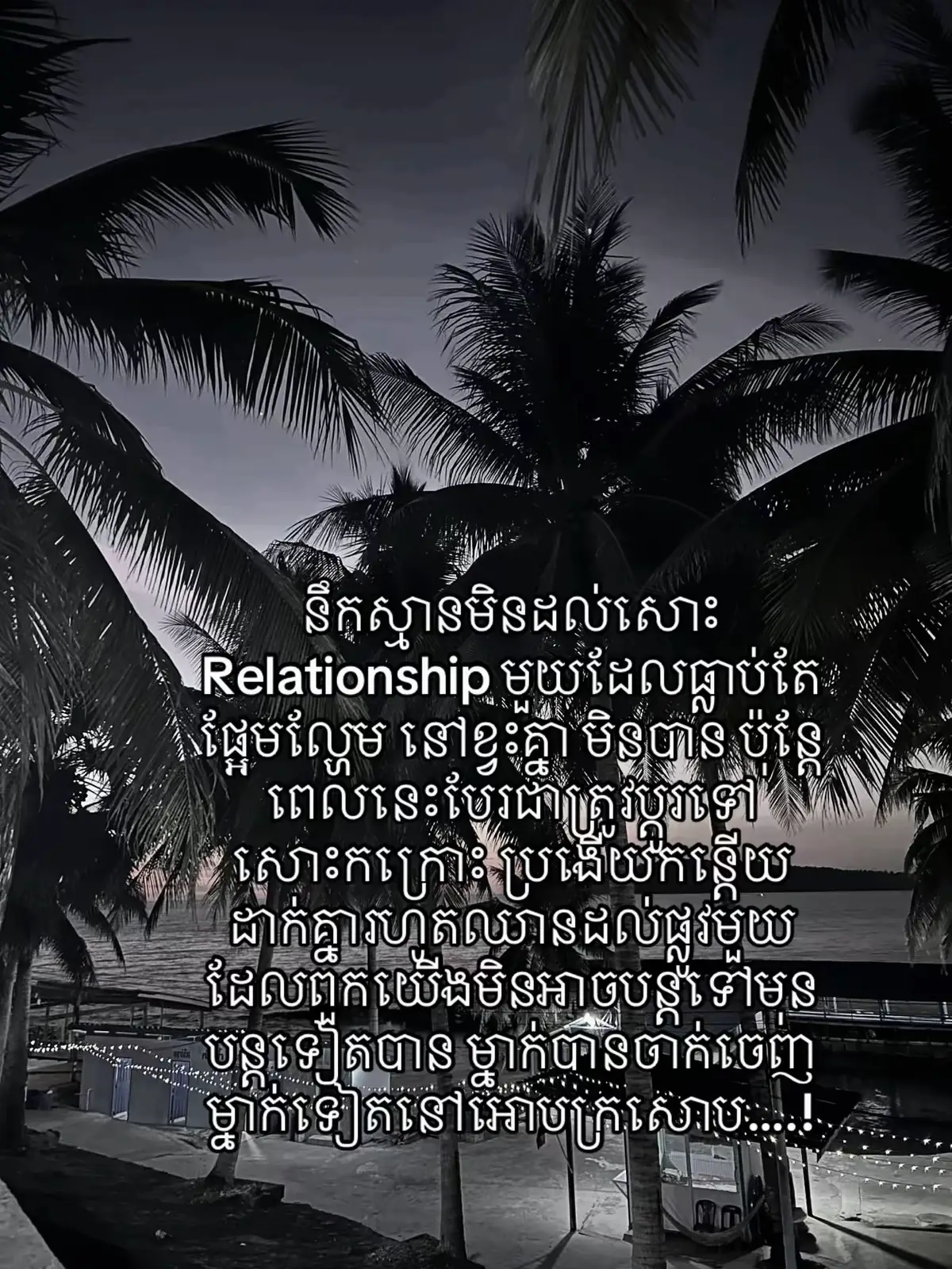 ដំបូងពួកយេីងមានក្តីសុខញញឹមបិតមាត់មិនជិតចុងក្រោយក៏ទឹកភ្នែកឈឺចាប់ស្ទេីរតែប្រេះទ្រូងនឹងមែនដែលគេហៅថាស្នេហា?#fyp #xybca #trending #foryou 