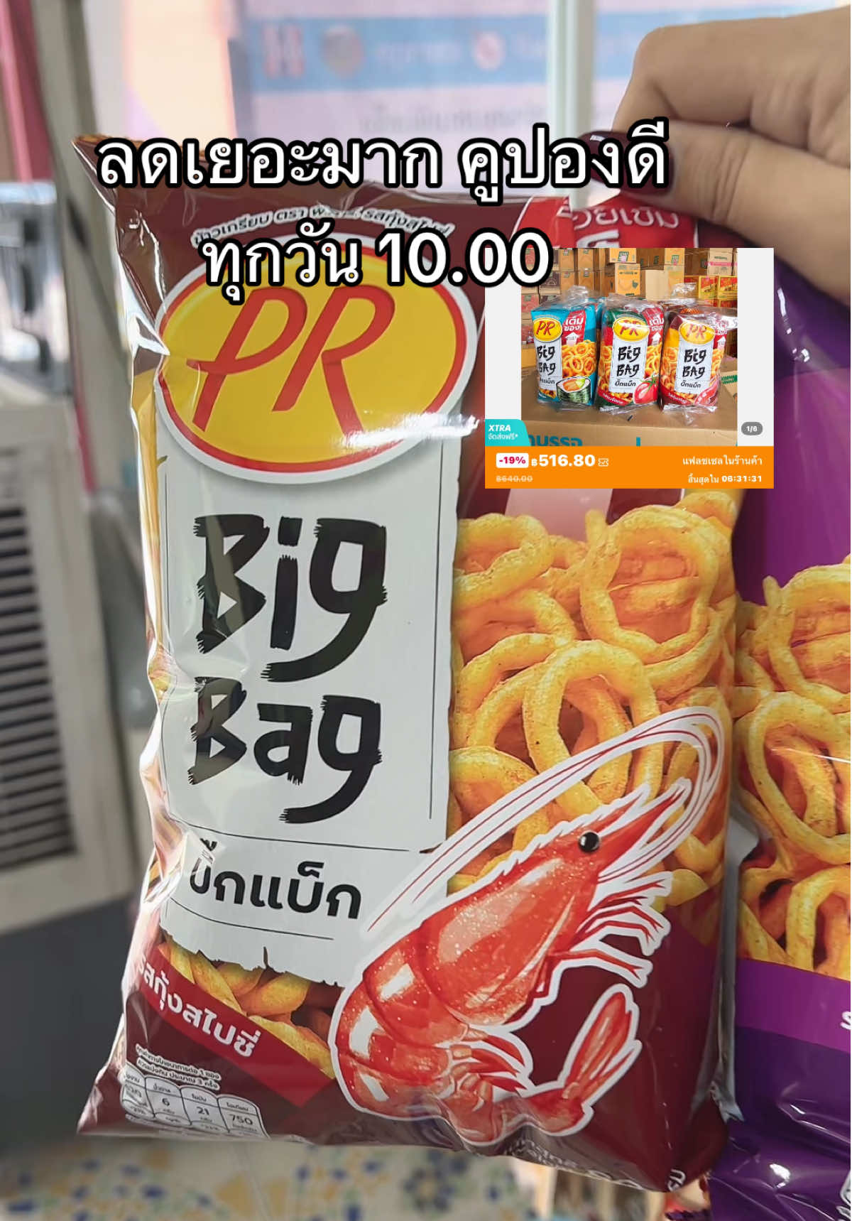 ขนมข้าวเกรียบพีอาร์ยกลัง36ซอง#ข้าวเกรียบพีอาร์บิ๊กแบ็ก #ข้าวเกรียบพีอาร์ #ขนม #ร้านใหม่ลดแรงmission #ราคาดี 