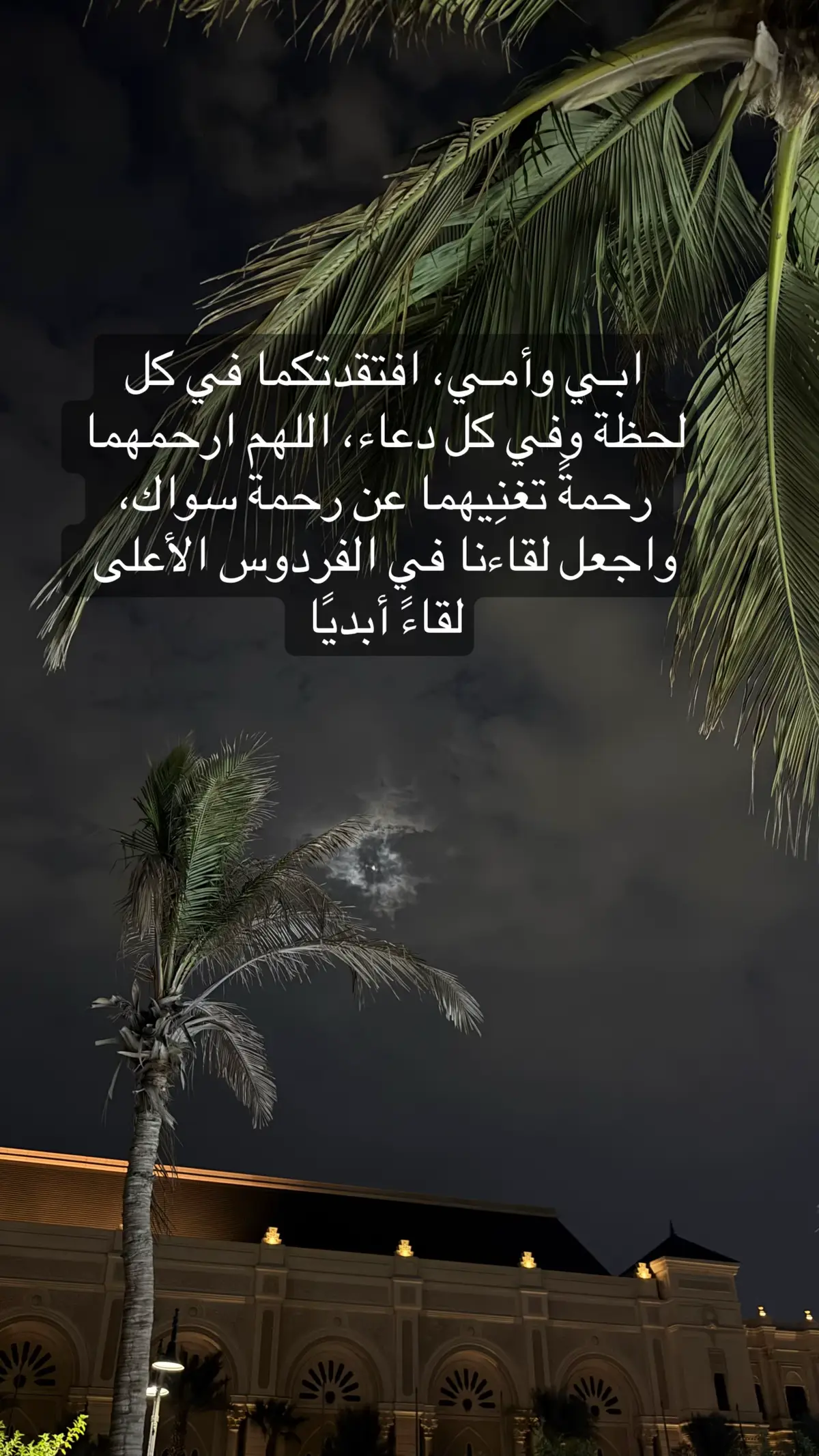 أبي وأمّي، كل دعاء أرسله، كل دمعة تذرف، وكل ذكرى تلمع في قلبي، هي لكم وحدكما، فلتكن لكم أجرًا ونورًا في قبركما، ولتظلوا معي في كل لحظة من حياتي #اكسبلوووور #امي #أبي #fyp 