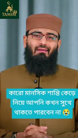 #কার মানষিক  সুখ-শান্তি কেড়ে নিয়ে আপনি কখনো সুখে থাকতে পারবেন না #😭🙂😭🙂😭🙄😭😭🥲😭😟 #islamic_video🥀🥀🌷 #fouryou🥀🥀🌷 #Tamim🥀🥀🌷 
