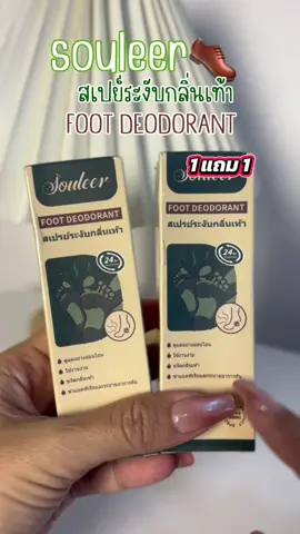 Souleer สเปย์ระงับกลิ่นเท้า#สเปย์ระงับกลิ่นเท้า #souleer #ระงับกลิ่นเท้า #ของดีบอกต่อ #tiktokป้ายยา 