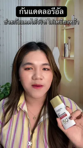 กันแดดที่กำลังมาแรงตอนนี้ จึ้งมาก🌞👋🏻📍 #กันแดด #ลอรีอัล #กันแดดลอรีอัล  #รีวิวของดีบอกต่อ 