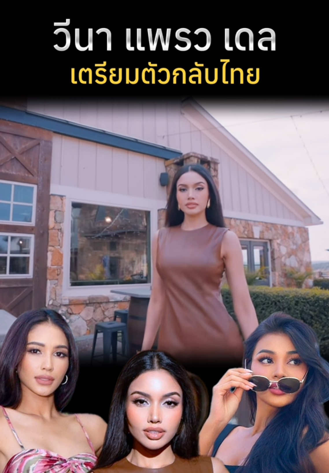 กลับบ้านเรากันสาวๆ ✨👏🏻🇹🇭 #missuniverse #missuniversethailand2025 #วีนาปวีณา #เดลนฤมล #แพรววณิชยฐ์ 