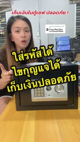 ตอบกลับ @อุ้ย น่ารักอ่ะ สนใจไซด์ไหนกดสั่งที่ตะกร้าหน้าคลิปได้เลยนะคะ ##ตู้เซฟ##ตู้เซฟเก็บเงิน##ตู้เซฟนิรภัย##แฟลชเซลส์##ฟีดดดシ