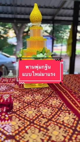 #พุ่มกฐิน #พานกฐิน#กฐิน #เปิดการมองเห็น 