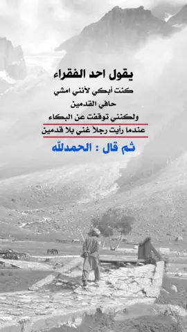 يقول احد الفقراء كنت ابكي لأنني امشي حافي القدمين #اعادة_النشر🔃 #إيفان_الجيزانيه #يقول_احد_الفقراء_كنت_ابكي #الحمدلله_دائماً_وابداً💚🌧️🤲 #عبارات_جميلة_وقويه😉🖤 