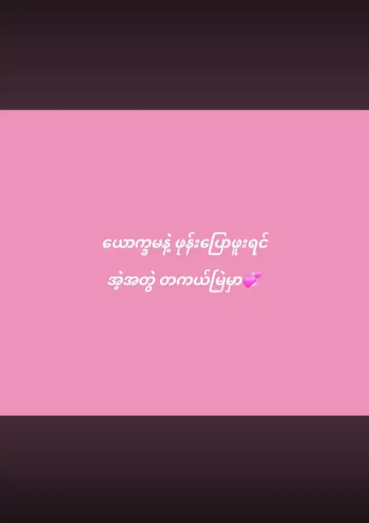 မြဲတာမမြဲတာတော့မသဲကွဲသေးပါဝူး...ယောက္ခမတော့ပြောဖူးပါတယ်..😞#မင်းချစ်ရင်မင်းကောင်းလေးပဲ😝🖤 #viewတွေရှယ်ကျ😞✋likeမရလဲတင်တယ် 