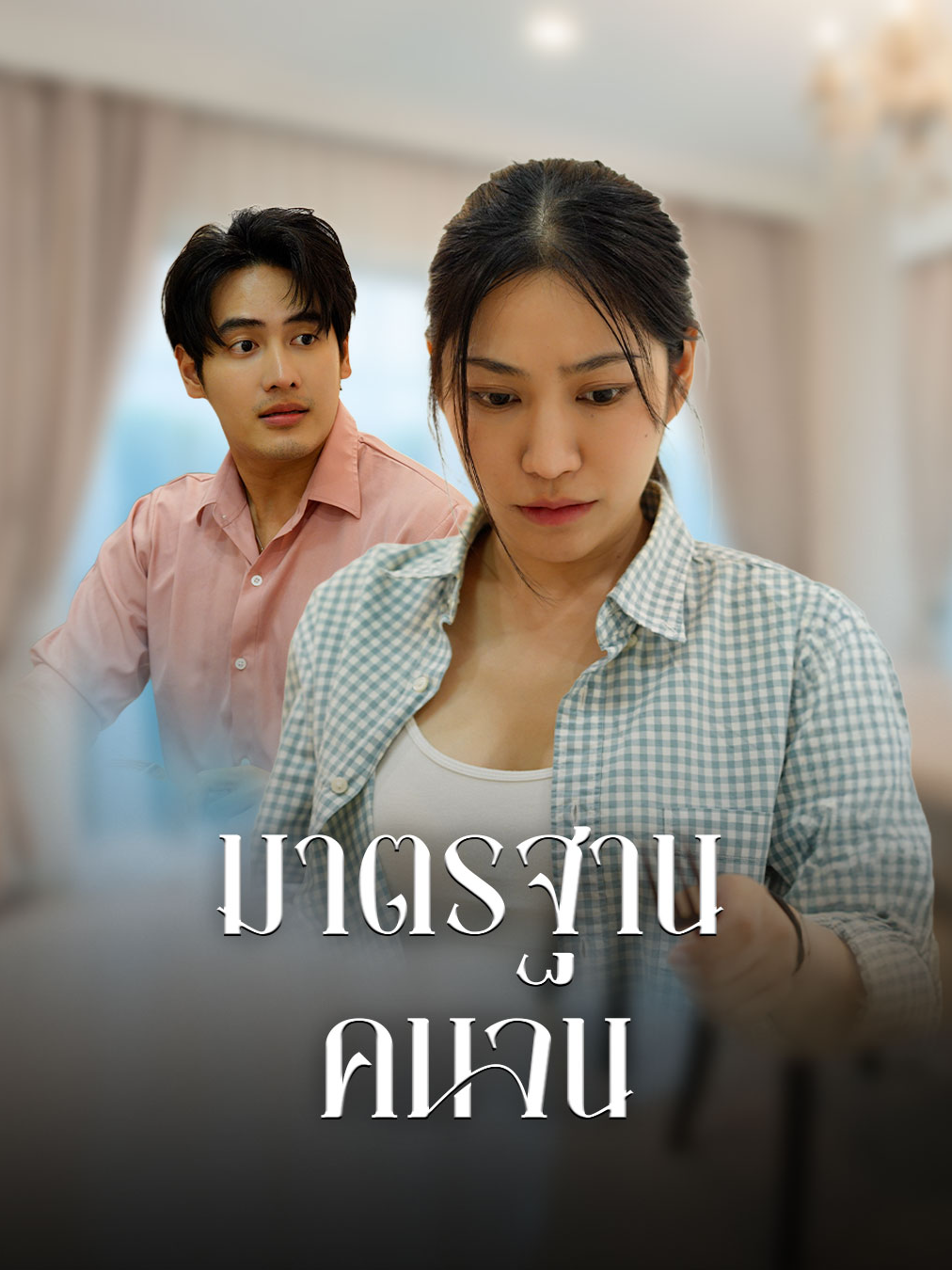 คุณค่าของความจน #tiktok #tiktokthailand🇹🇭 #ความรัก #ครอบครัว #หนังสั้น