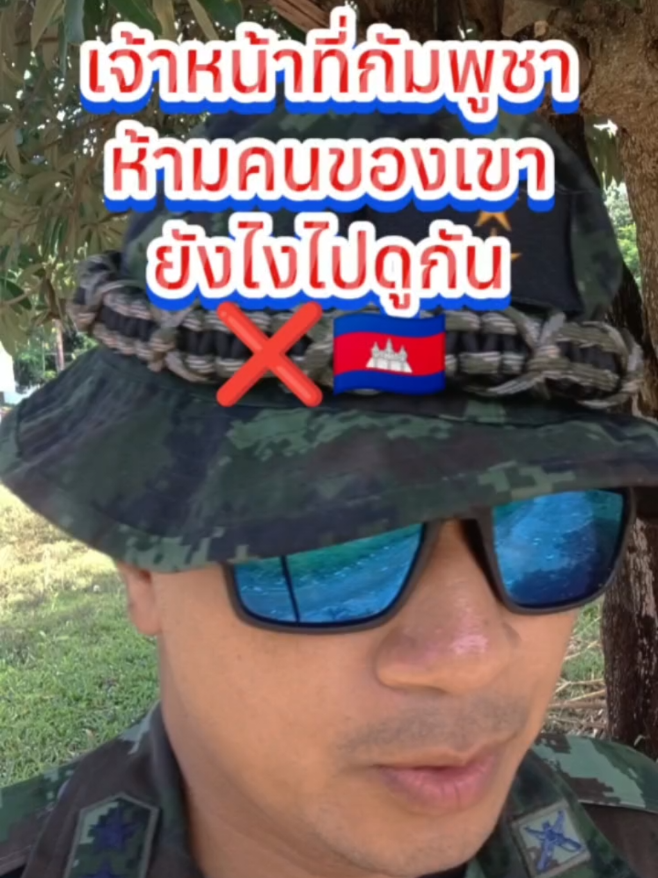 เจ้าหน้าที่กัมพูชา 🇰🇭 ห้ามผู้มาชุมนุมยังไงไปดู ❌❌ #ไทยนี้รักสงบแต่ถึงรบไม่ขลาด #หมวดญาพาเลาะแฟนเพจ #CapCut #กัมพูชา #ฟีตtiktok 