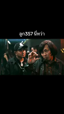 ไอ้นี่ มือปืนมีนาย#เปิ้ลนาคร #ตลก #หนังตลก #คลิปตลก #