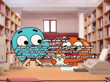 #fyp #gumball #العراق 