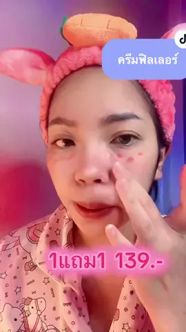 คุ้ม #❤️ #ฟิลเลอร์ #ครีมฟิลเลอร์ทาผิวหน้าตึง #คุณโจ้ 